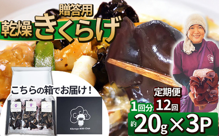【定期12回】贈答用乾燥きくらげ 20g×3P ともちゃん農園 |定期便 贈答用 乾燥 きくらげ 食物繊維 鉄分 カルシウム ビタミンD カリウム アミノ酸  高血圧予防 ふるさと 納税栃木県 那珂川町