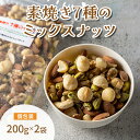 【ふるさと納税】素焼き7種の ミックスナッツ お試し 200g×2袋　【明石市】