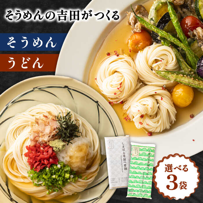 【ふるさと納税】【選べる詰め合わせ】そうめんの吉田がつくるそうめん 各5束×3袋 / そうめん ソーメン 島原そうめん 手延べ 麺 素麺 乾麺 うどん ウドン 贈答 / 南島原市 / 吉田食品手延工場[SCL020]