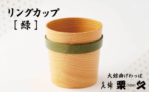 【大館曲げわっぱ】リングカップ　緑 115P6008