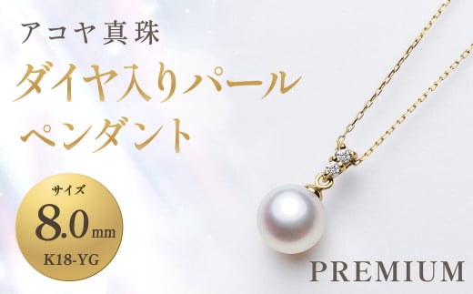 《アコヤ真珠》K18-YG / 8.0mmダイヤ入りパールペンダント 【PREMIUM】 ／ アクセサリー ジュエリー パール 長崎県 長崎市