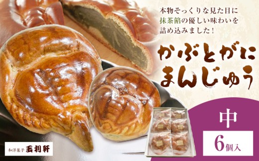 冷蔵便 かぶとがにまんじゅう 中 6個 株式会社玉利軒《30日以内に出荷予定(土日祝除く)》岡山県 笠岡市 まんじゅう 饅頭 お土産 和菓子 手土産 送料無料