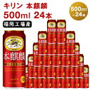 【ふるさと納税】キリン 本麒麟 500ml 24本 福岡工場産 お酒 ビール キリンビール 発泡酒 送料無料 ギフト 内祝い ケース 福岡 長期 低温 熟成 雑味なし 調和のある味わい　【お酒 ビール キリンビール 発泡酒 ギフト 内祝い ケース 福岡 送料無料】