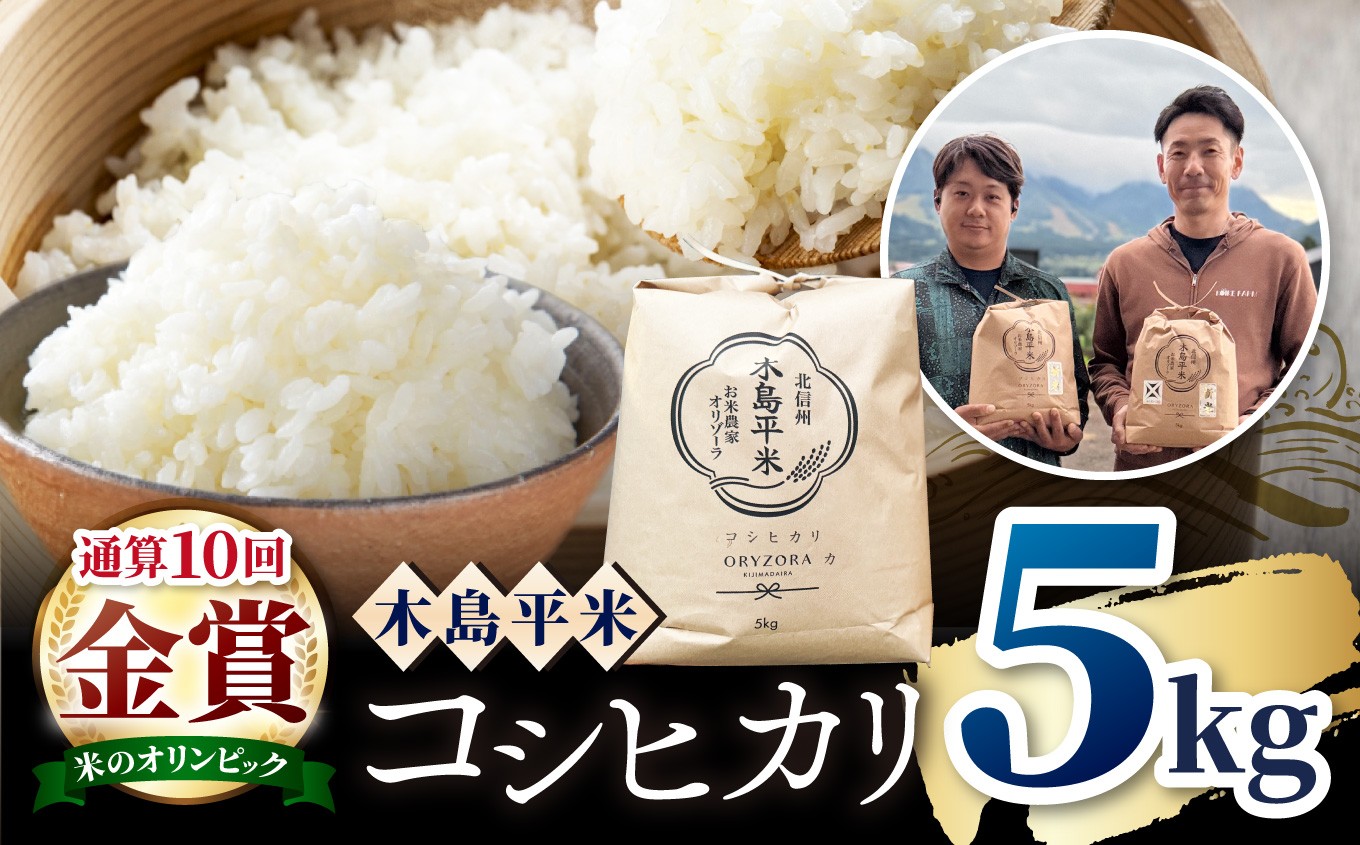 
                  【2026年先行予約】木島平産 慣行栽培コシヒカリ 約10kg（株式会社オリゾーラ） | 米 こしひかり コシヒカリ 定番 品種 特別栽培 寒暖差 木島平村 長野県 信州 コシヒカリ 
                