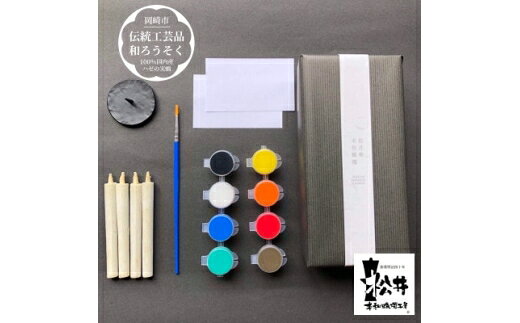 【ふるさと納税】 ろうそく 伝統工芸品 和ろうそく 絵付け体験キット [松井本和蝋燭工房 愛知県 岡崎市 ok23bzx200014] 和ローソク 和蝋燭 ろうそく ローソク 蝋燭 キャンドル 絵付け体験 キット 工作 自由研究 趣味 おうち時間 燭台 鉄燭台