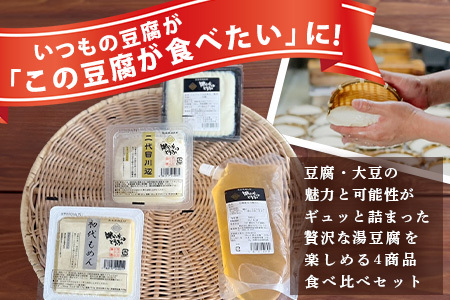 【親父のガンコとうふ】 お豆腐堪能！湯豆腐 セット《4商品》 初代もめん 二代目川辺 エメラルド川辺 豆腐屋の万能だし 豆腐 とうふ 木綿豆腐 冷奴 タンパク質 食べ比べ 111-0503