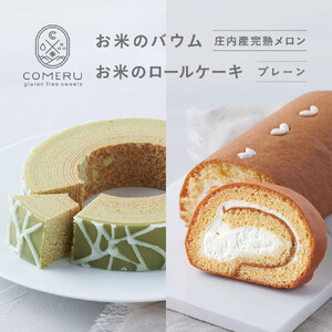 SA2663　お米のバウム 1個(庄内産完熟メロン)・お米のロールケーキ 1本(プレーン)の詰め合わせ