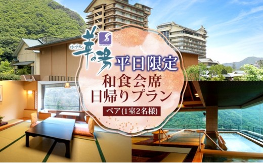 
                  平日限定 ペア 日帰り 和食会席 1室2名様 ランチ プラン 和食 食事 弁当 会席 昼食 温泉 観光 旅行 旅 トラベル チケット 宿 入浴 自然 四季 絶景 おもてなし 癒し 食事券 利用券 送料無料 磐梯熱海 華の湯 福島県 郡山市
                