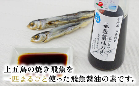 【ご家庭で本格飛魚ダシ醤油】飛魚醤油の素 3本セット【新上五島町観光物産協会】[RBO001]