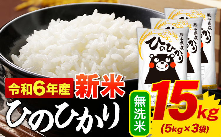 無洗米 ひのひかり 15kg 令和6年産 新米 熊本県産 ふるさと納税 無洗米  精米 ひの 米 こめ ふるさとのうぜい ヒノヒカリ コメ お米 おこめ---mf_hn6_af11_24_27500_15kg_m---