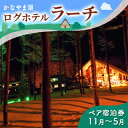 【ふるさと納税】ペア宿泊券（コテージ）冬季　※11～5月 北海道 南富良野町 かなやま湖 宿泊券 宿泊 泊まる ツインルーム 旅行 贈り物 ギフト　ペア 宿泊券 旅行 ホテル ログハウス 朝食 夕食 1泊 貸切 湖畔