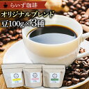 【ふるさと納税】らいず珈琲 オリジナルブレンド 3種（各100g）【豆】 コーヒー 珈琲 豆 オリジナル ブレンド セット 飲み比べ