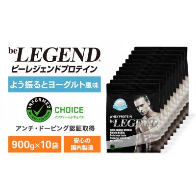 ふるさと納税 下関市 ビーレジェンド WPCプロテイン よう振るとヨーグルト風味 900g×10袋 OB105-B