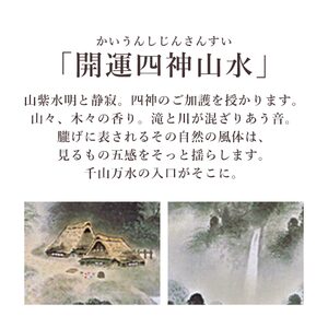 掛け軸「開運四神山水」 中島洋介 尺五立 サイズ：54.5×190cm 桐箱付 掛け軸 和室 おしゃれ 日本画 表装 床の間