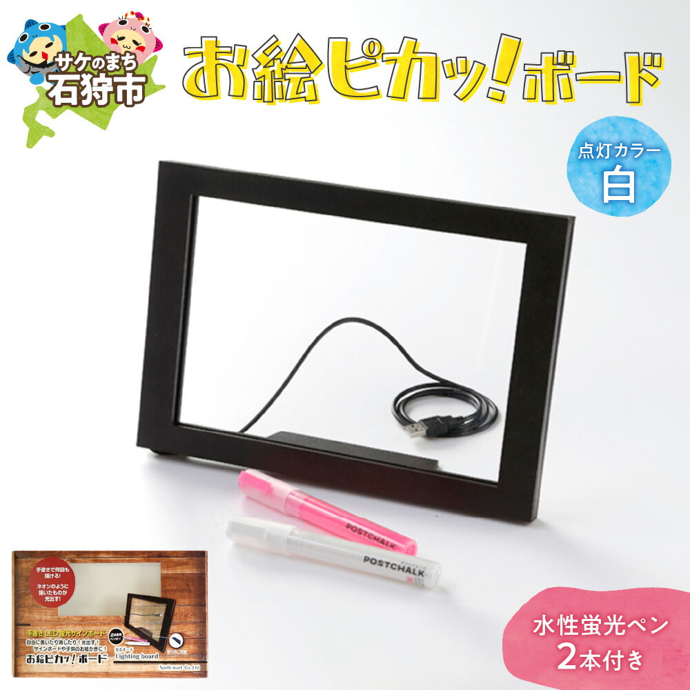 【ふるさと納税】お絵描き道具 子ども 子ども向けお絵ピカッ！ボード【点灯カラー：白色】（H26×W35×D2cm、水性蛍光ペン2本付き） 石狩市 いしかり 北海道 ボード 発光 メニュー 看板 手書き お絵描き お店用 自宅用（のし対応可）