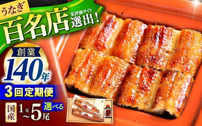 
            〈選べる容量〉【3回定期便】北御門うなぎ蒲焼1～5尾入 / 特上 うなぎ 鰻 蒲焼 ウナギ / 諫早市 / 諫早観光物産　コンベンション協会 [AHAB005]
          