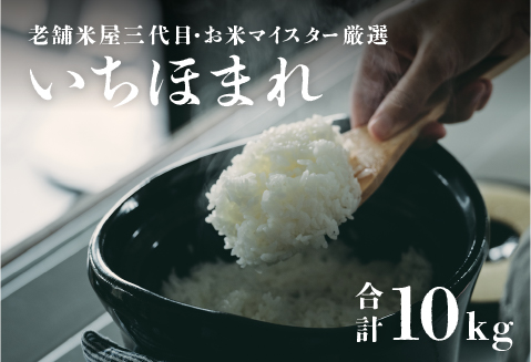 年内特別価格！【令和6年産】いちほまれ 10kg（5kg × 2袋）