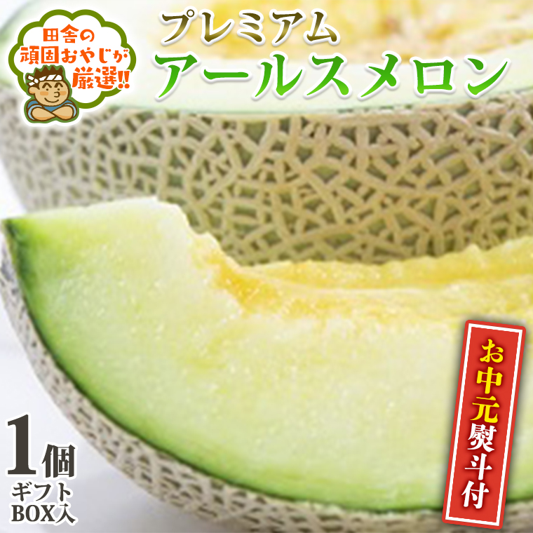 ＜お中元熨斗付＞ プレミアム アールスメロン 1個 ギフトＢＯＸ入り 【令和6年8月より発送開始】田舎の頑固おやじが厳選！ 茨城県 厳選 果物 くだもの 旬 メロン ギフト プレゼント 贈り物 熨斗 お中元 御中元 [BI241-NT]
