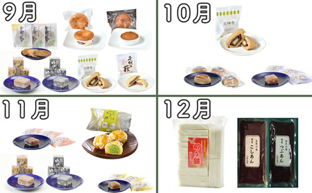 New【年12回お届け!】甘仙堂のおやつ宅急便