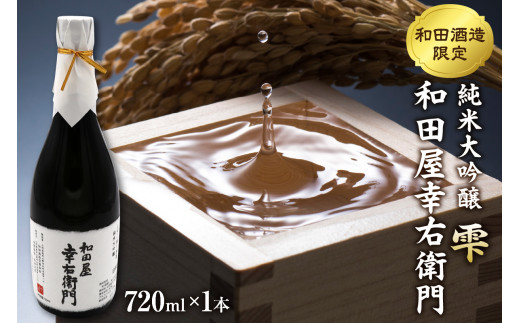 【和田支店限定】日本酒 純米大吟醸 雫 和田屋幸右衛門 ka049-014j001 (日本酒 地酒 純米大吟醸 大吟醸 酒 お酒 あら玉 和田屋幸右衛門 雫 出羽燦々 山形県産酒米 限定酒 和田支店限定 和田酒造 酒蔵 蔵元 食中酒 冷酒 常温 720ml 720ml瓶 1本 贈答 ギフト お取り寄せ 特産品 山形県河北町)