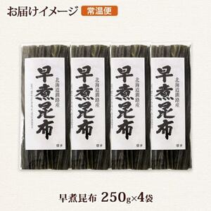 北連物産の早煮昆布 250g×4袋 計1kg 釧路産 北海道 釧路町【1419670】