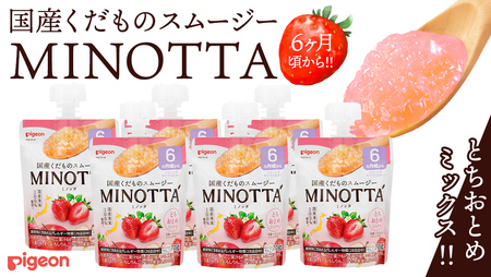 【ピジョン】国産くだものスムージーMINOTTA（ミノッタ）とちおとめミックス×24個