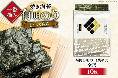 【チャック付】 焼海苔 一番摘み 福岡 有明のり 全形10枚 焼海苔