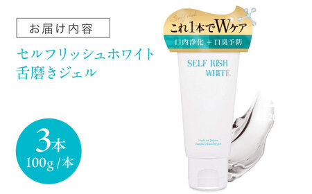 セルフリッシュホワイト 舌磨きジェル ミントフレーバー風味 3本 愛媛県大洲市/Gross Mountain合同会社 歯磨き粉 歯ブラシ 舌磨き ホワイトニング 歯周病 ジェル 口臭予防 オーラルケア