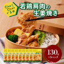 【ふるさと納税】【レビューキャンペーン中】ChaChatぐるめ 若鶏肩肉の生姜焼き130g×9パック 簡単調理 時短 味付き 調理済み - 一人暮らし お弁当 小分け 1食分 1人前 しょうが焼き 粗挽き 送料無料【宮崎県木城町】