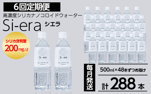 K-150-D 《6回定期便》シリカナノコロイドウォーター Si-era (シエラ) 500mlペットボトル×48本ずつお届け(計288本)【シリカテックス宇部】