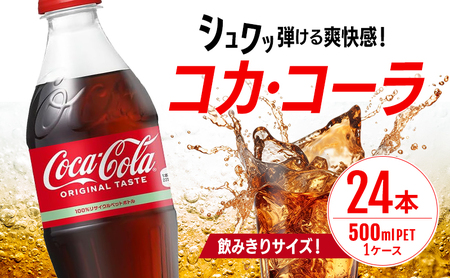 コカ・コーラ 500ml 24本 PET ペットボトル 1ケース コーラ コカコーラ 炭酸 強炭酸 アウトドア バーベキュー イタリアン 洋食 ピザ ハンバーガー