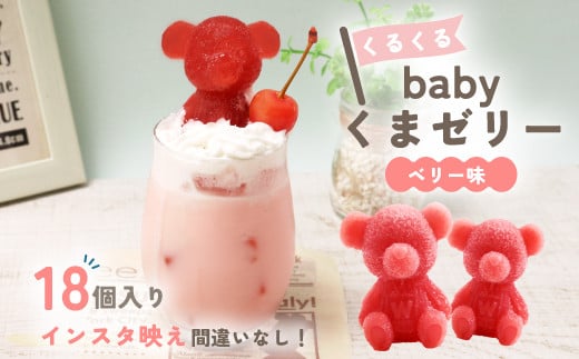 ゼリー こぐま ゼリー 18個 【 お子様も喜ぶ かわいい 立体 ゼリー 】 こぐまちゃん アイス ゼリー ベリー 個包装 お菓子 スイーツ アニマル くま 熊 子供 贈答 プレゼント