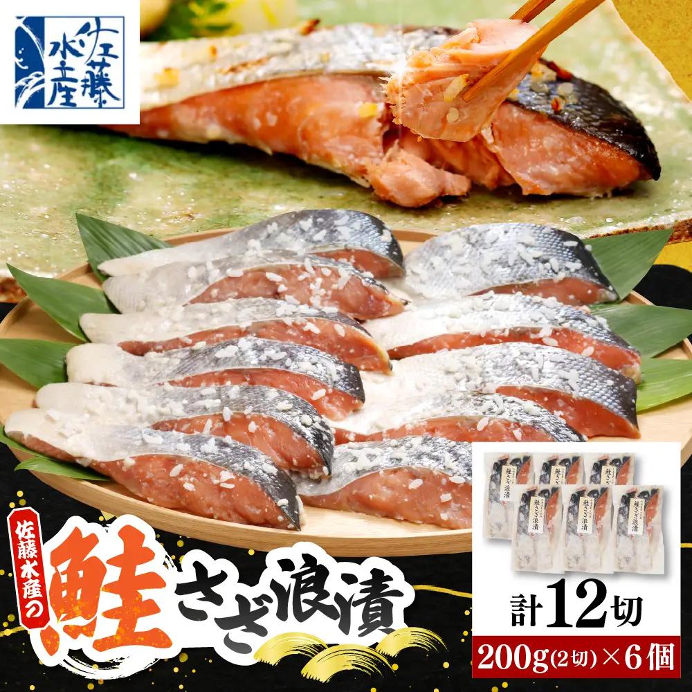 佐藤水産 鮭さざ浪漬(塩糀漬)12切入【KAT-601】 鮭 佐藤水産