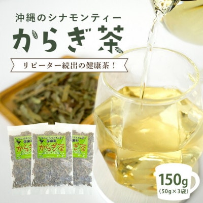 すっきり爽やか!沖縄のシナモンティー「からぎ茶」茶葉 50g×3袋【1577597】
