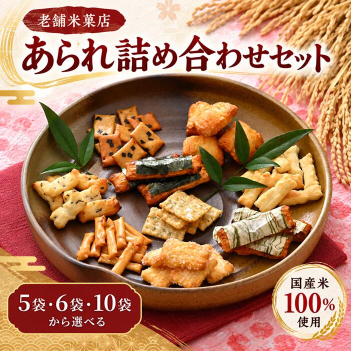 【ふるさと納税】人気あられ詰め合わせセット(日野あられ)　/ 送料無料 福井 越前市 あられ おかき 餅 米菓 お土産 贈り物(18209)