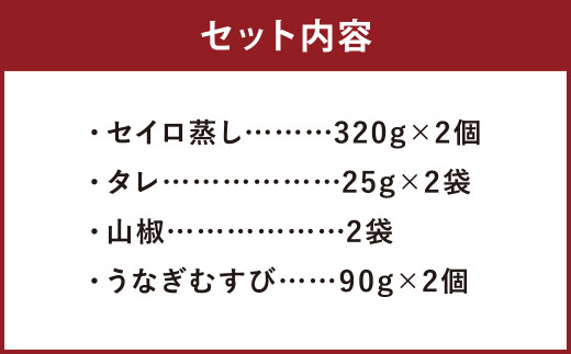 【文化庁｢100年フード｣認定品】 〈 観光動画付き 〉 うなぎのせいろ蒸し 2食 (320g×２個) + 炙り うなぎむすび 2個 うなぎ おにぎり