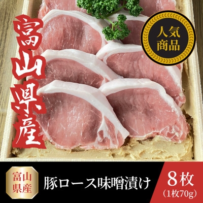 
                  富山県産豚ロース味噌漬け 70g×8枚【1745093】
                