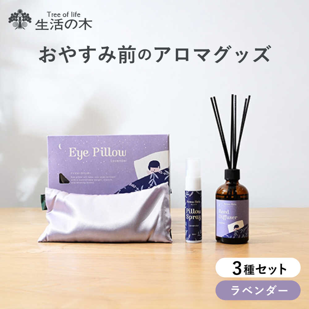 【ふるさと納税】【12/24までの決済で年内発送】おやすみ前のアロマグッズ 3種セット 瑞浪市 / 生活の木 瑞浪ファクトリー直送 ミスト アイピロー[AZBE045]