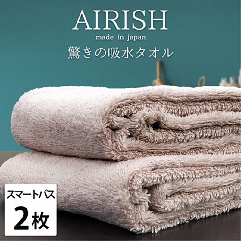 【ふるさと納税】＜スマートバス2枚組＞贅沢ふんわり高吸水スマートバスタオル(34×120cm)エアリーシュP　お届け：お申し込み後、3週間程度で順次発送予定