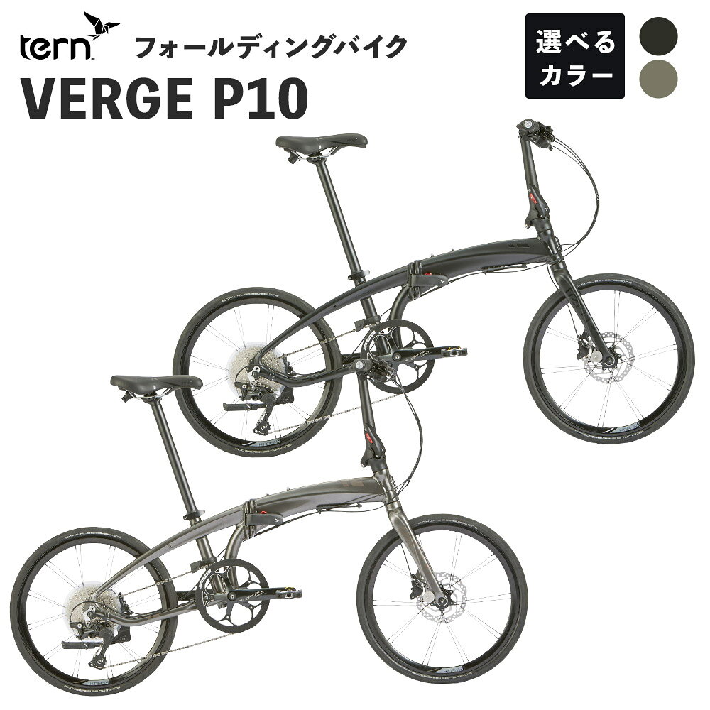 【ふるさと納税】tern フォールディングバイク VERGE P10 20インチ 1台 ＜選べるカラー＞ Satin Black / Gunmetal 自転車 折りたたみ自転車 折りたたみ コンパクト 軽量 高剛性 スポーティ スポーツ 通勤 通学 ロングライド サイクリング 熊本県 熊本市 送料無料