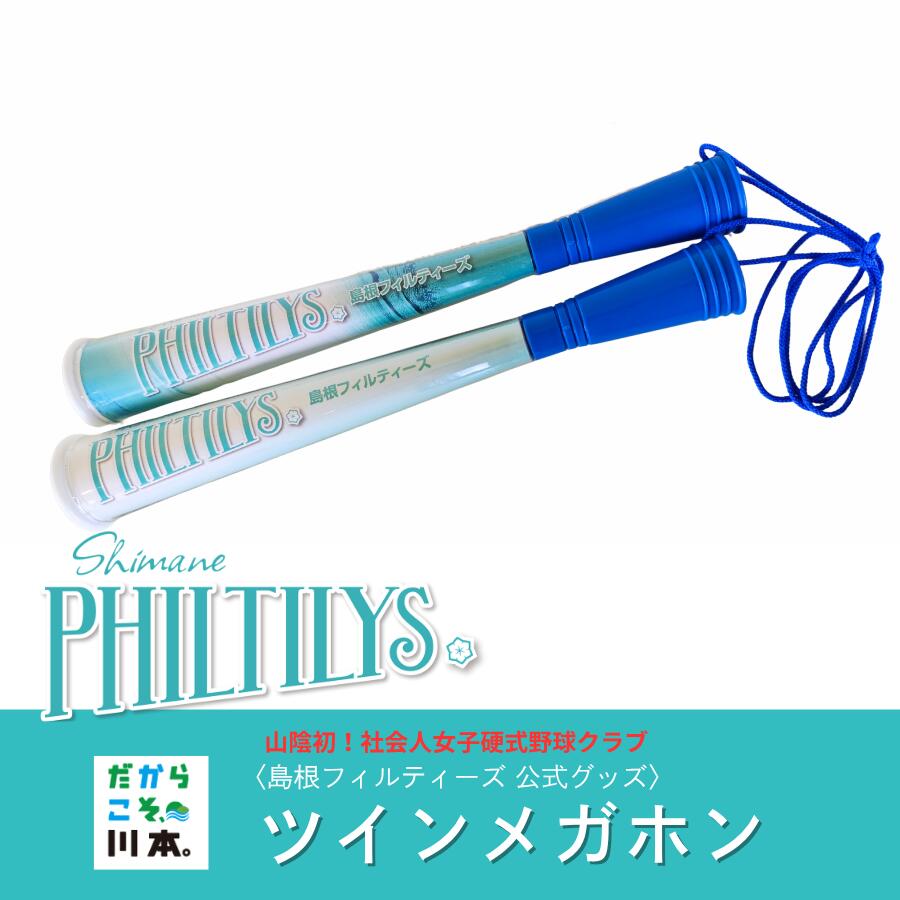 【ふるさと納税】島根フィルティーズ公式グッズ｜ツインメガホン