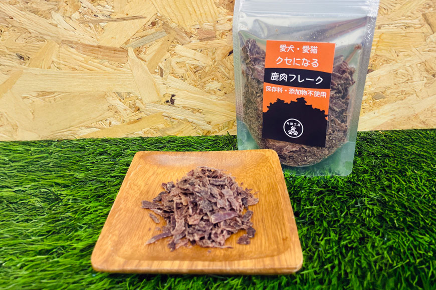 ペットフード クセになる 鹿肉フレーク 40g×2袋 犬のおやつ 愛犬用 犬用 ペット用 贅沢フード 低カロリー 低脂質 高タンパク 高鉄分 LID素材 最高品質 赤身 