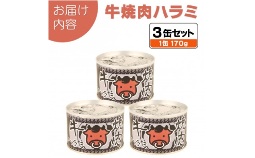 牛焼肉ハラミ缶詰 3缶セット 厚切り サガリ(非常食・長期保存)【1731407】