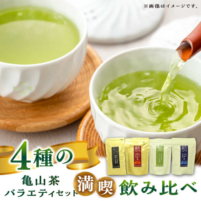 【ふるさと納税】市川大楽園の亀山茶バラエティセット / 国産 日本茶 緑茶 煎茶 / 亀山市 / [AMAP003]