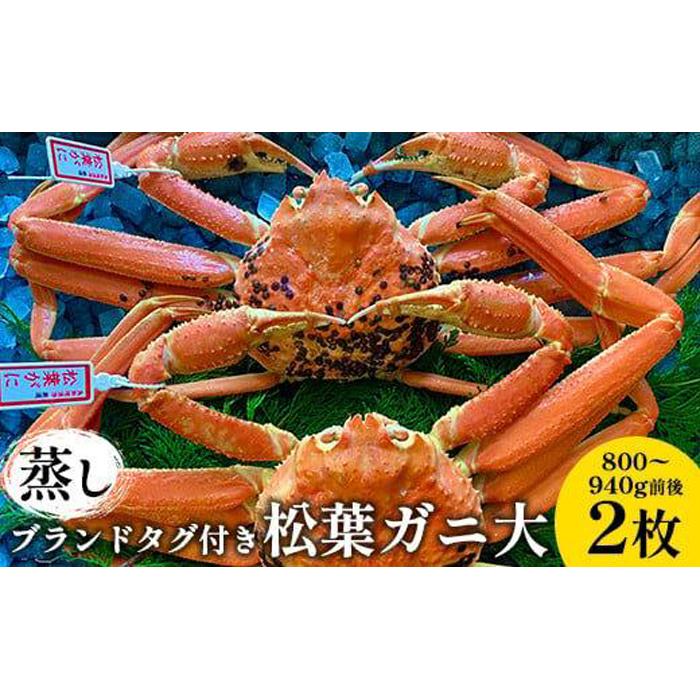 【ふるさと納税】108.【先行予約】【蒸し】ブランドタグ付き松葉ガニ 大 800～940g前後 2枚 ※2025年11月上旬～2026年3月上旬頃に順次発送予定 | 松葉ガニ 松葉蟹 蟹 かに 甲殻類 ズワイガニ 鳥取県 北栄町 おすすめ 人気 送料無料