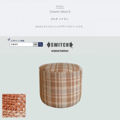 ふるさと納税 富田林市 Column Stool S(コラムスツール)ガルボ シナモン【SWOF】