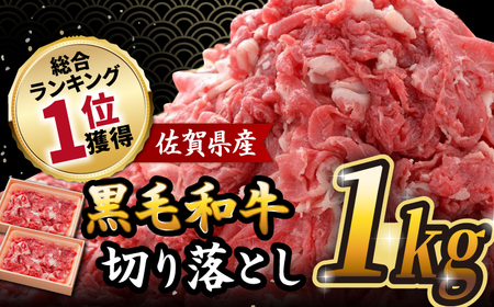 【申込殺到中！期間限定増量中！】佐賀県産黒毛和牛切り落とし1,200g（600g×2）