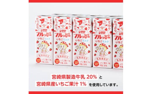 ※本数と回数が選べる※ サンAフルッぴー　いちごミルク200ml 紙パック 【 飲料 いちご イチゴ 牛乳 ジュース 長期保存 紙パック 備蓄 九州 宮崎県産 川南町 持運び簡単 送料無料 】[C03001][C03002]