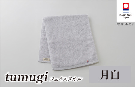 （今治タオル ブランド 認定）tumugi フェイスタオル 1枚 （月白） [I004030FT1LGY] 今治タオル タオル フェイスタオル 今治 セット ギフト