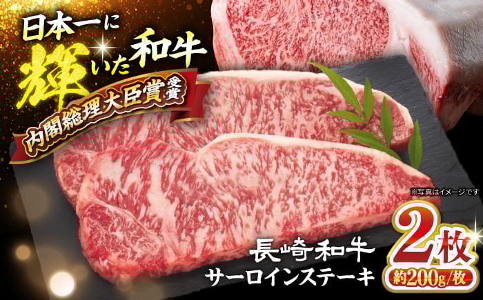 
            長崎和牛 サーロイン ステーキ 計400g（2枚）＜大西海ファーム食肉加工センター＞ [CEK190]
          